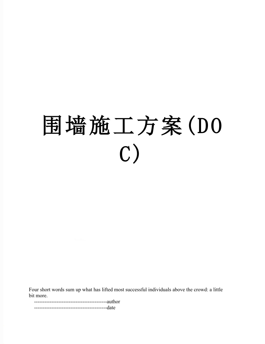 围墙施工方案(DOC).doc_第1页