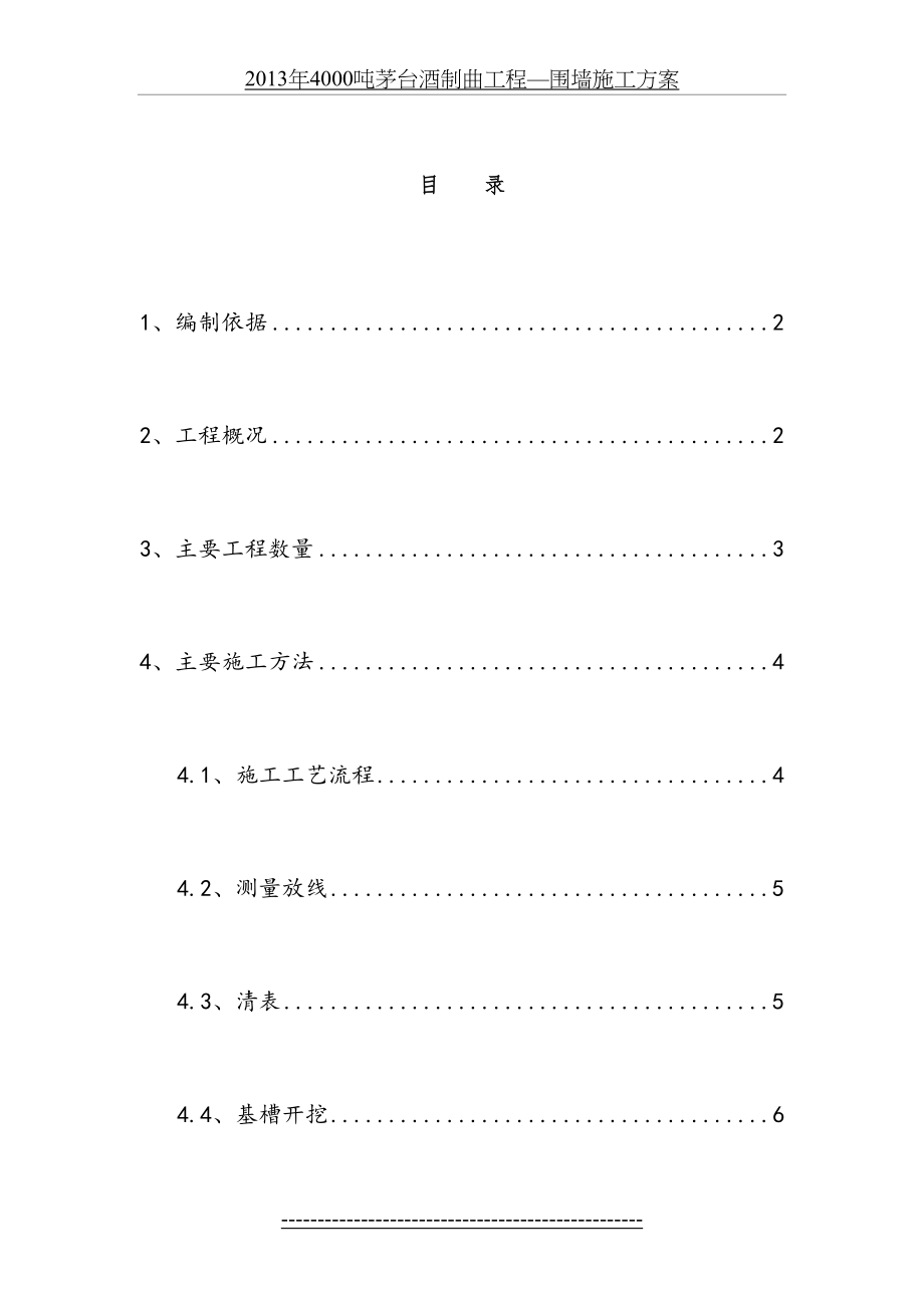 围墙施工方案(DOC).doc_第2页