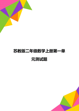 苏教版二年级数学上册第一单元测试题.doc