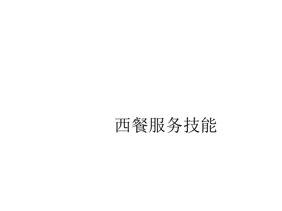 西餐服务技能ppt课件.ppt_第1页