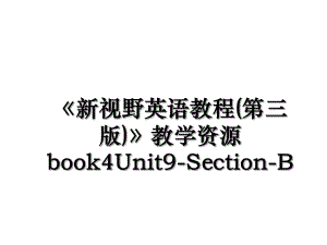 《新视野英语教程(第三版)》教学资源book4Unit9-Section-B.ppt