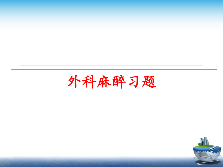 最新外科麻醉习题ppt课件.ppt_第1页