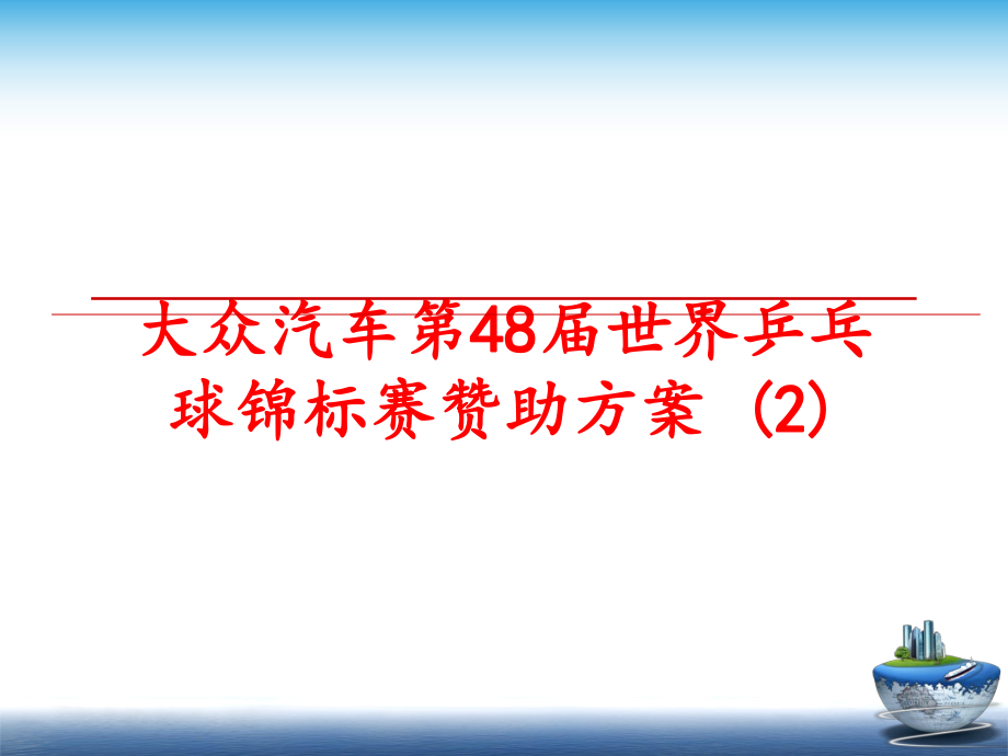 最新大众汽车第48届世界乒乓球锦标赛赞助方案 (2)ppt课件.ppt_第1页