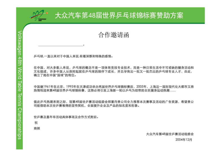 最新大众汽车第48届世界乒乓球锦标赛赞助方案 (2)ppt课件.ppt_第2页