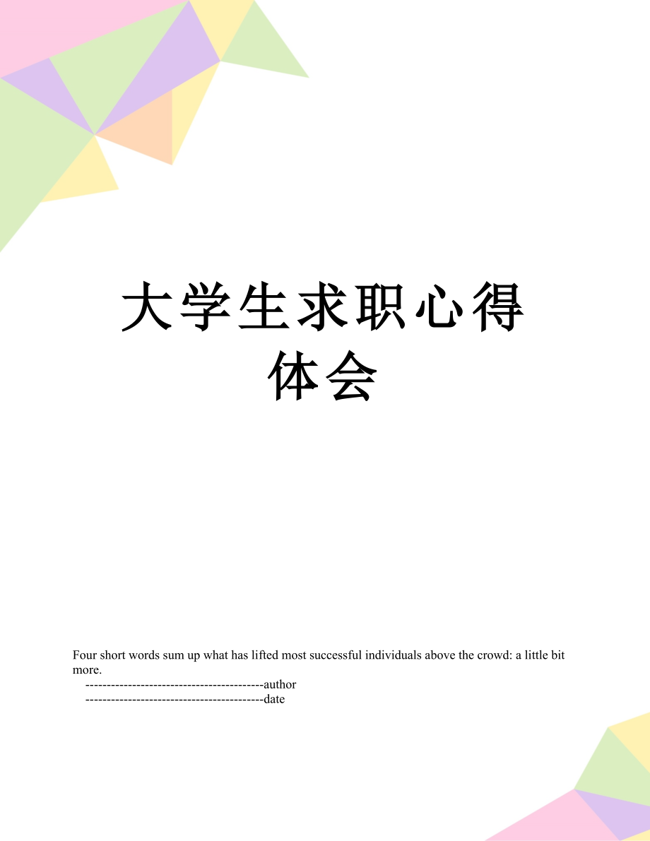 大学生求职心得体会.doc_第1页