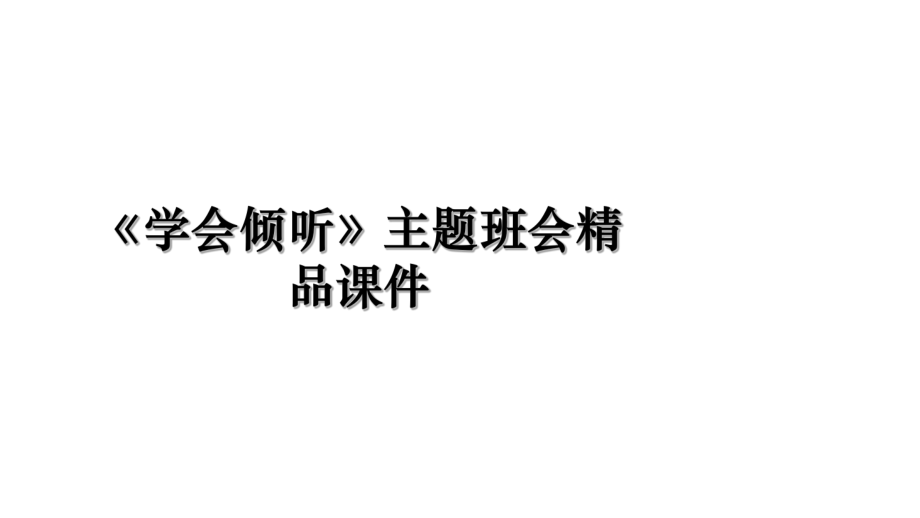 《学会倾听》主题班会精品课件.ppt_第1页