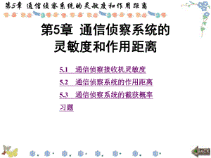 通信对抗原理第5章-通信侦察系统的灵敏度和作用距离ppt课件.ppt