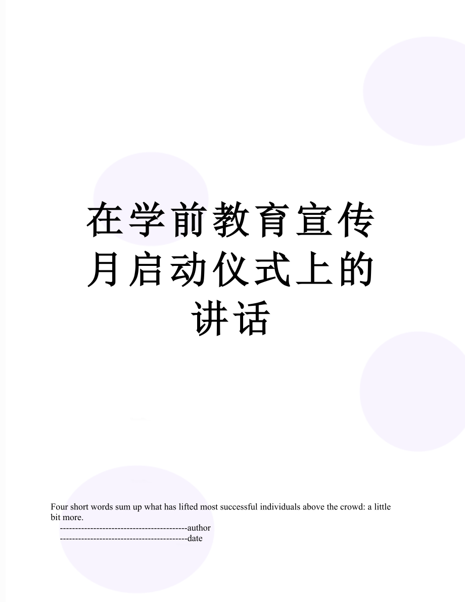 在学前教育宣传月启动仪式上的讲话.doc_第1页