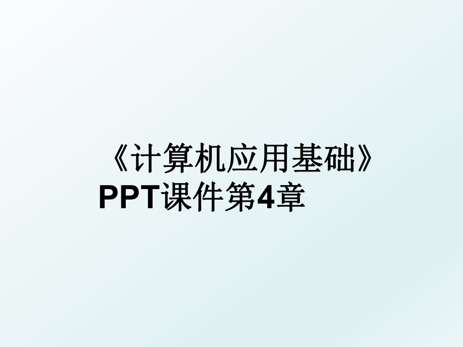 《计算机应用基础》PPT课件第4章.ppt_第1页