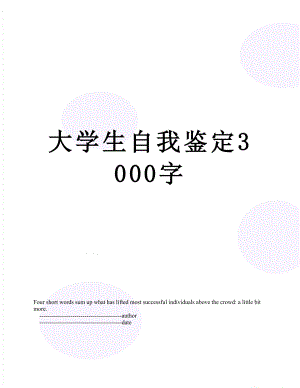 大学生自我鉴定3000字.doc