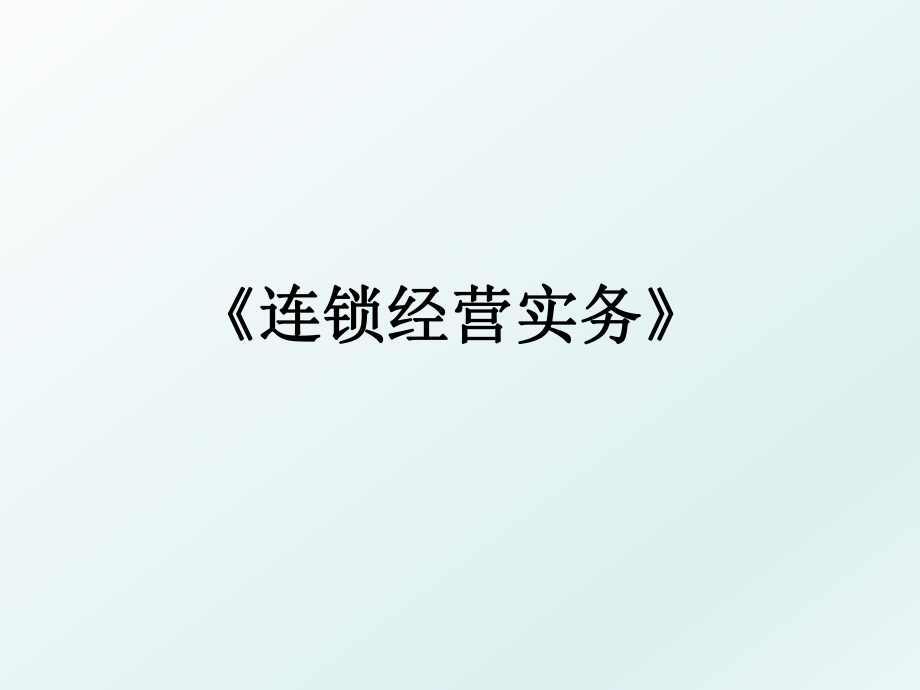 《连锁经营实务》.ppt_第1页