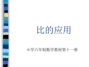 六年级上数学课件-比的应用_人教新课标.ppt