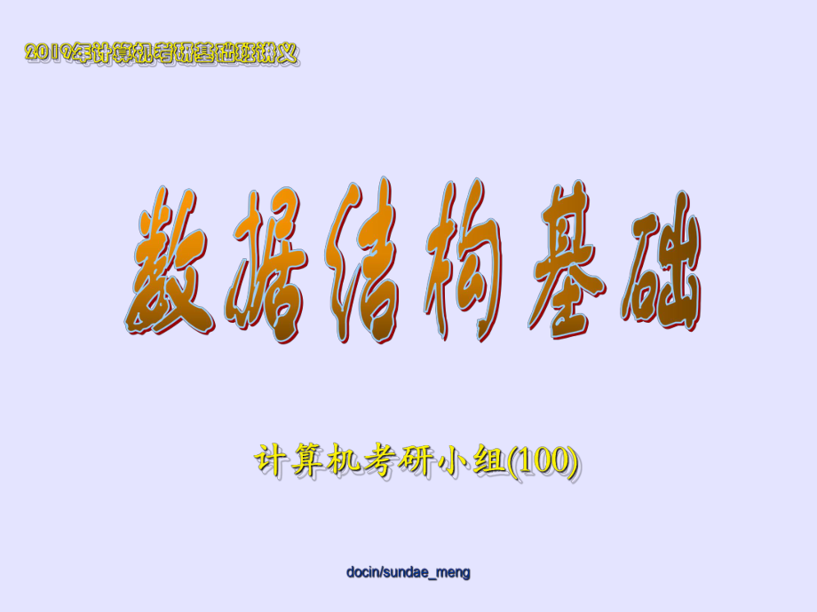 计算机考研基础讲义-数据结构基础ppt课件.ppt_第1页