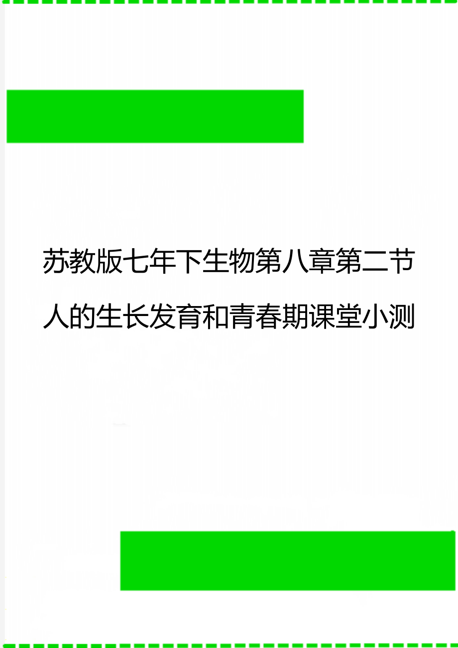 苏教版七年下生物第八章第二节人的生长发育和青春期课堂小测.doc_第1页