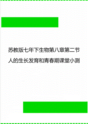 苏教版七年下生物第八章第二节人的生长发育和青春期课堂小测.doc