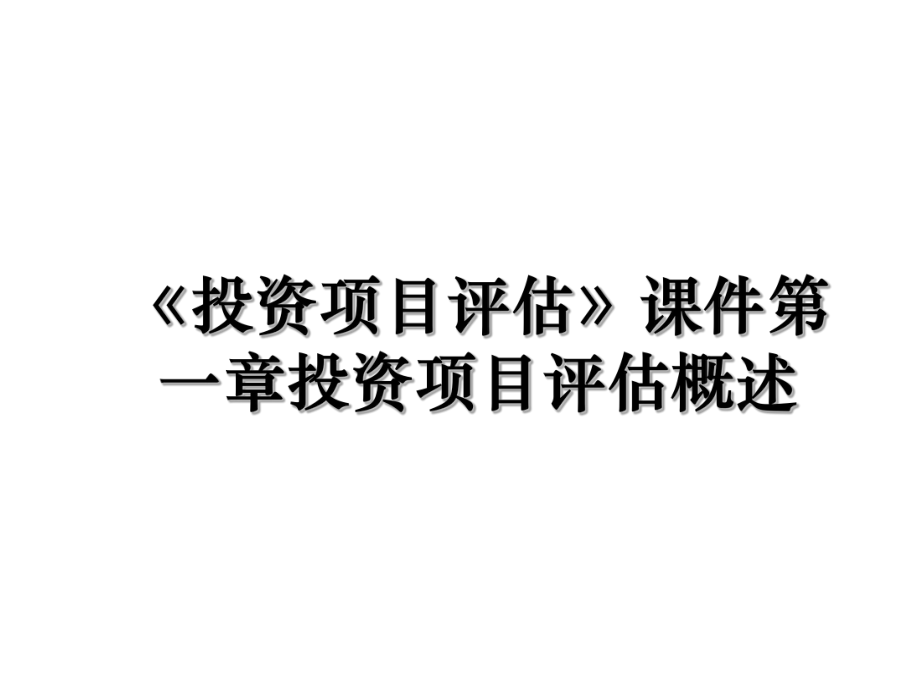 《投资项目评估》课件第一章投资项目评估概述.ppt_第1页