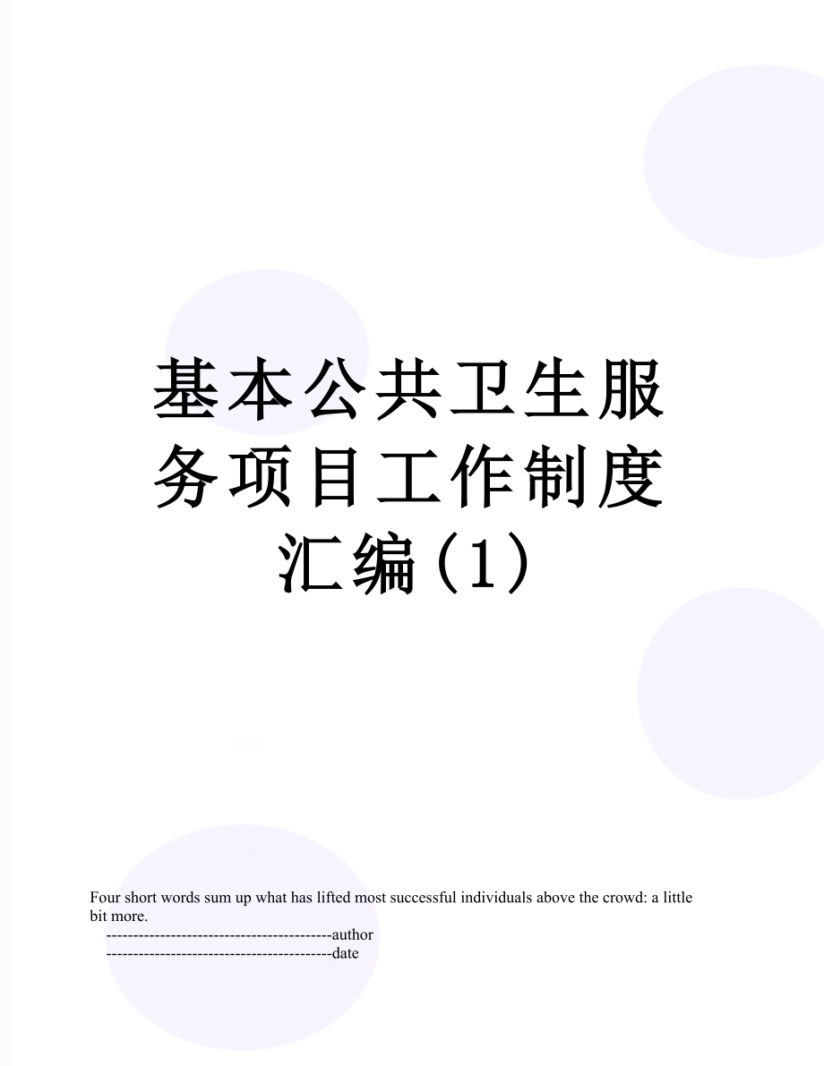 基本公共卫生服务项目工作制度汇编(1).doc_第1页