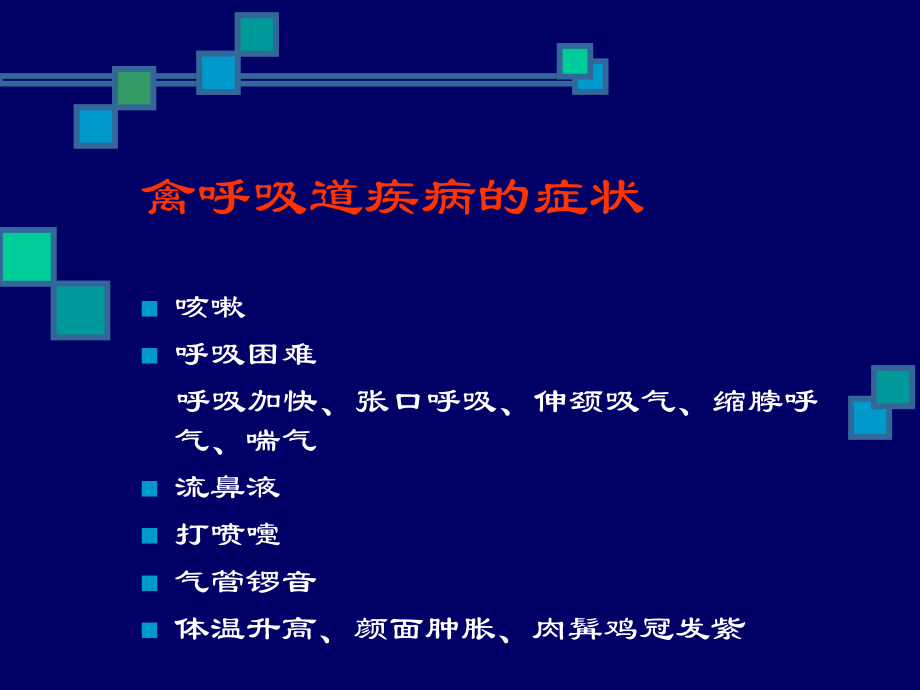 最新大北农-禽呼吸道疾病诊治课件教学课件.ppt_第2页