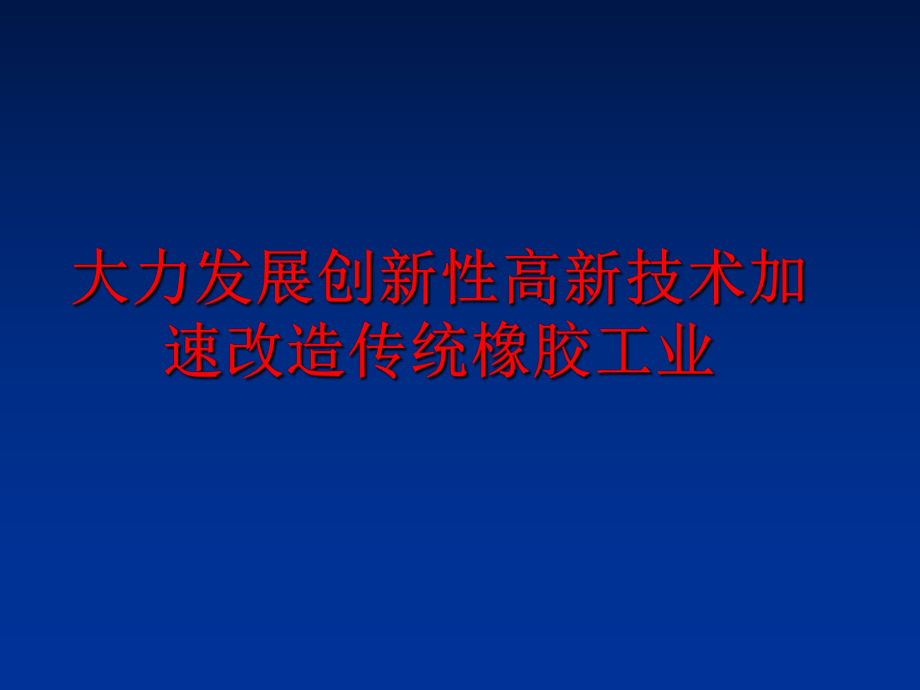 最新大力发展创新性高新技术加速改造传统橡胶工业PPT课件.ppt_第1页