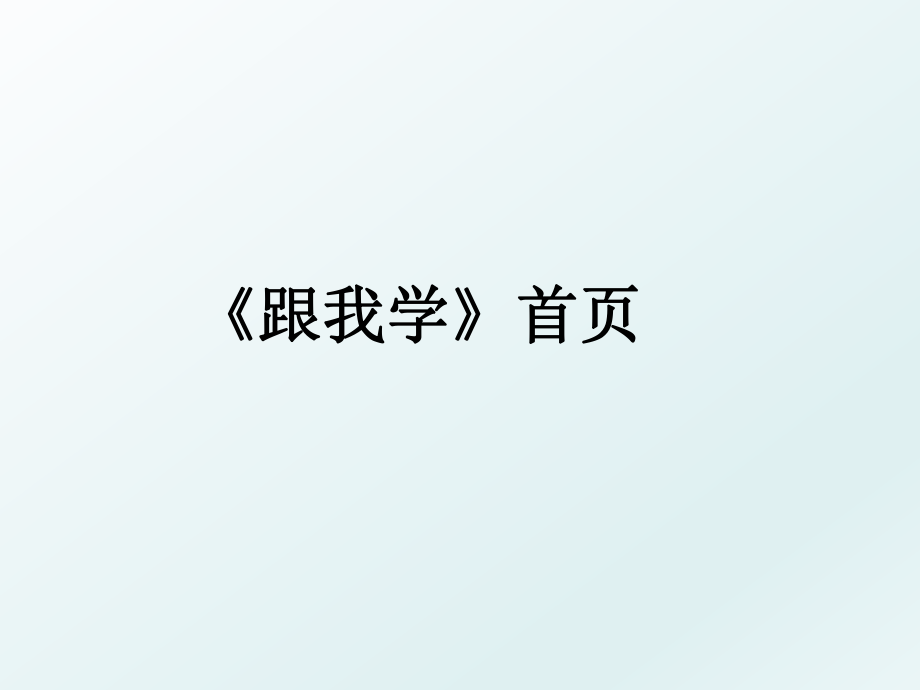 《跟我学》首页.ppt_第1页