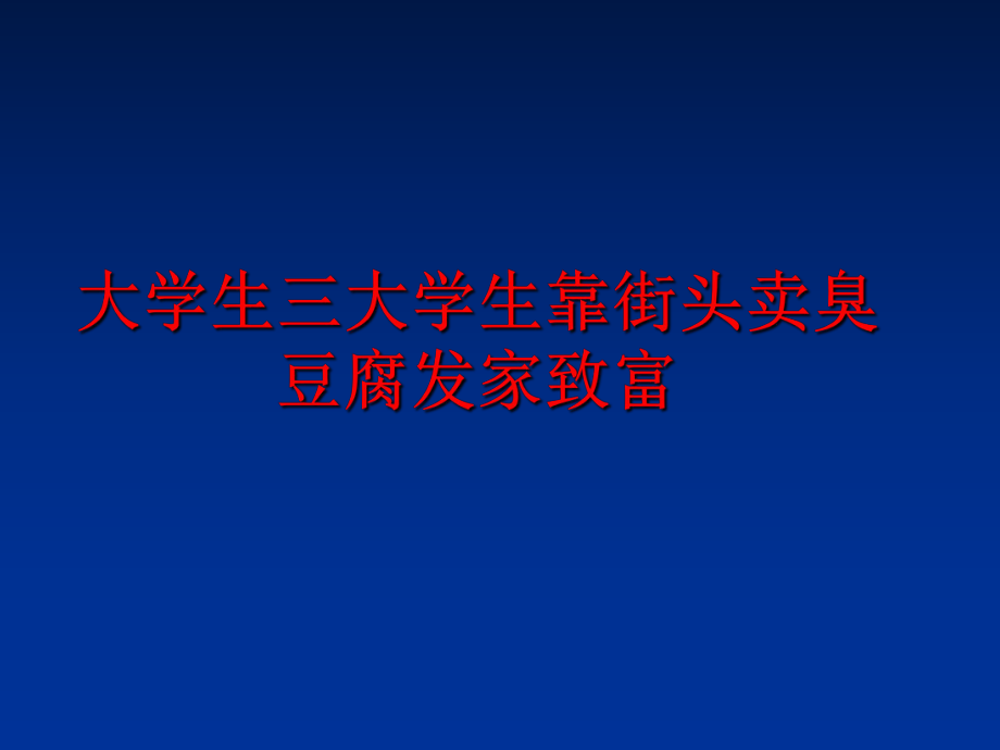 最新大学生三大学生靠街头卖臭豆腐发家致富PPT课件.ppt_第1页