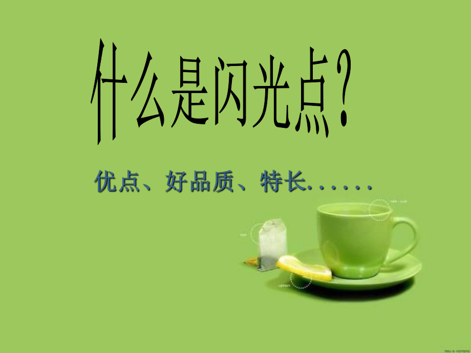 《夸夸同学的闪光点》优秀作文指导课件.ppt_第2页