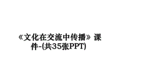 《文化在交流中传播》课件-(共35张PPT).ppt