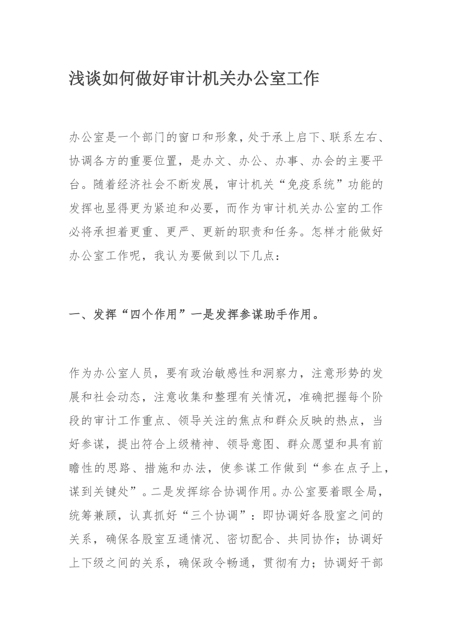 浅谈如何做好审计机关​办公室工作.docx_第1页