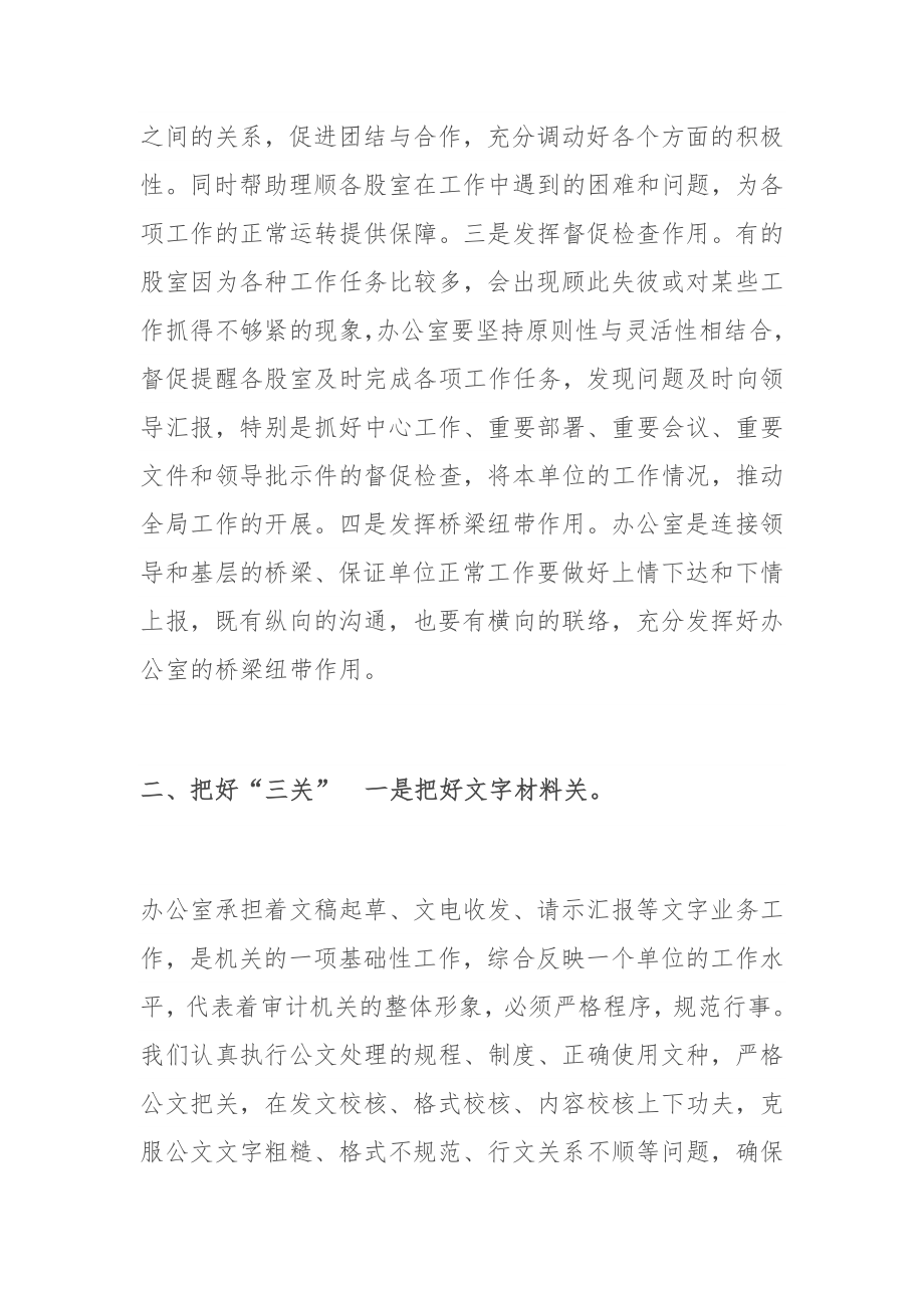 浅谈如何做好审计机关​办公室工作.docx_第2页