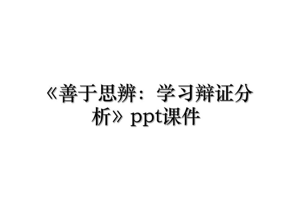 《善于思辨：学习辩证分析》ppt课件.ppt_第1页