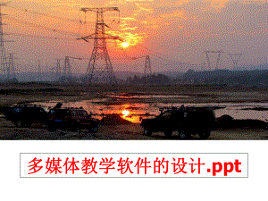 最新多媒体教学软件的设计.pptppt课件.ppt