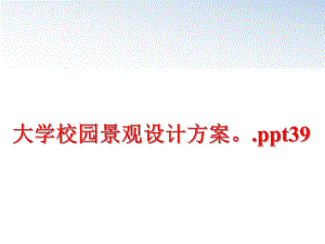 最新大学校园景观设计方案.ppt39ppt课件.ppt