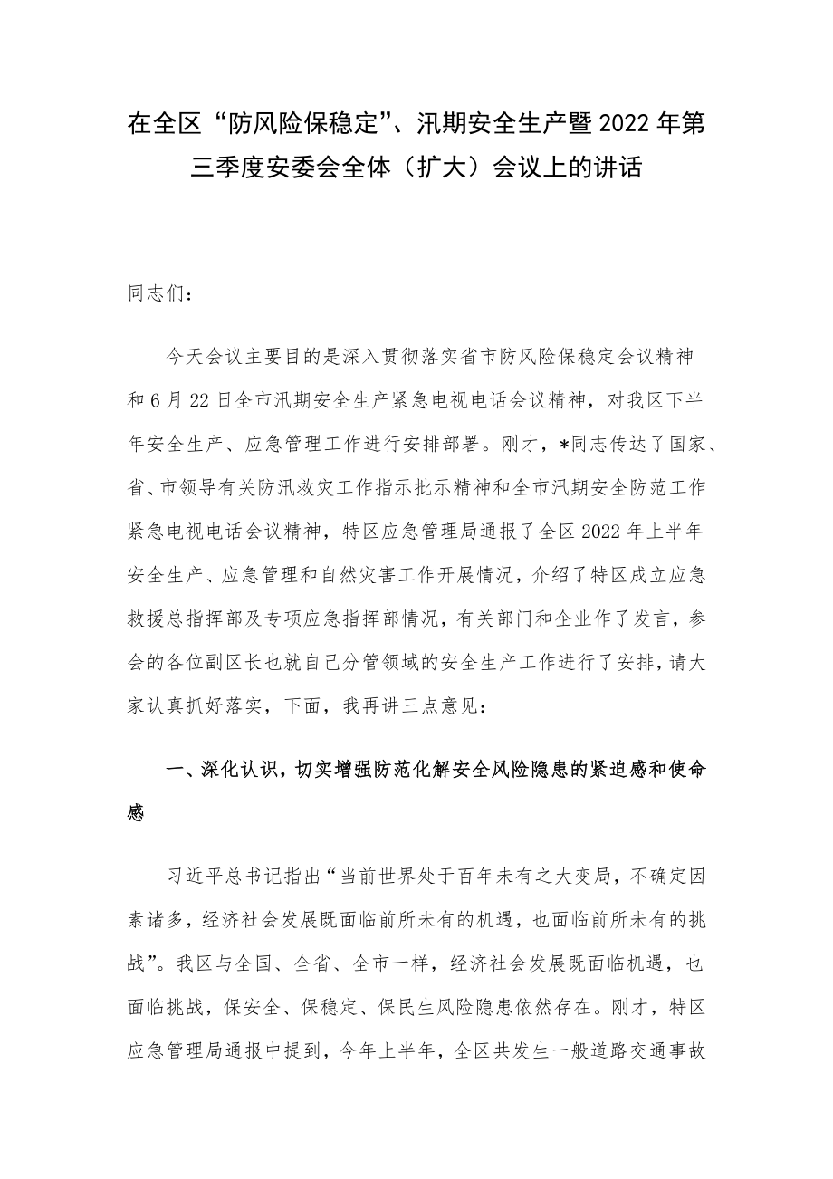 在全区“防风险保稳定”、汛期安全生产暨2022年第三季度安委会全体（扩大）会议上的讲话.docx_第1页