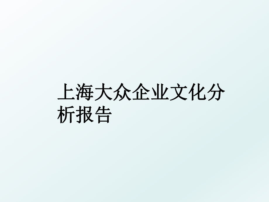 上海大众企业文化分析报告.ppt_第1页