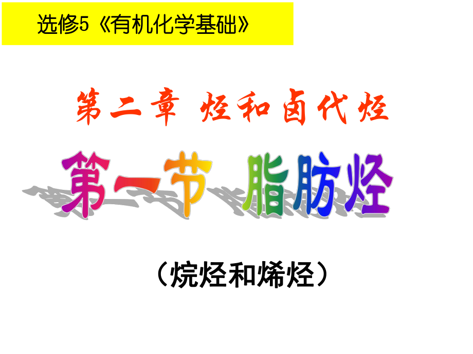 选修5有机化学基础-脂肪烃ppt课件.ppt_第1页