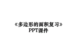 《多边形的面积复习》PPT课件.ppt