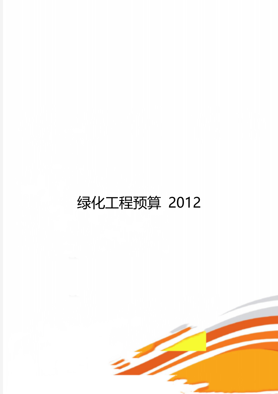 绿化工程预算 2012.doc_第1页