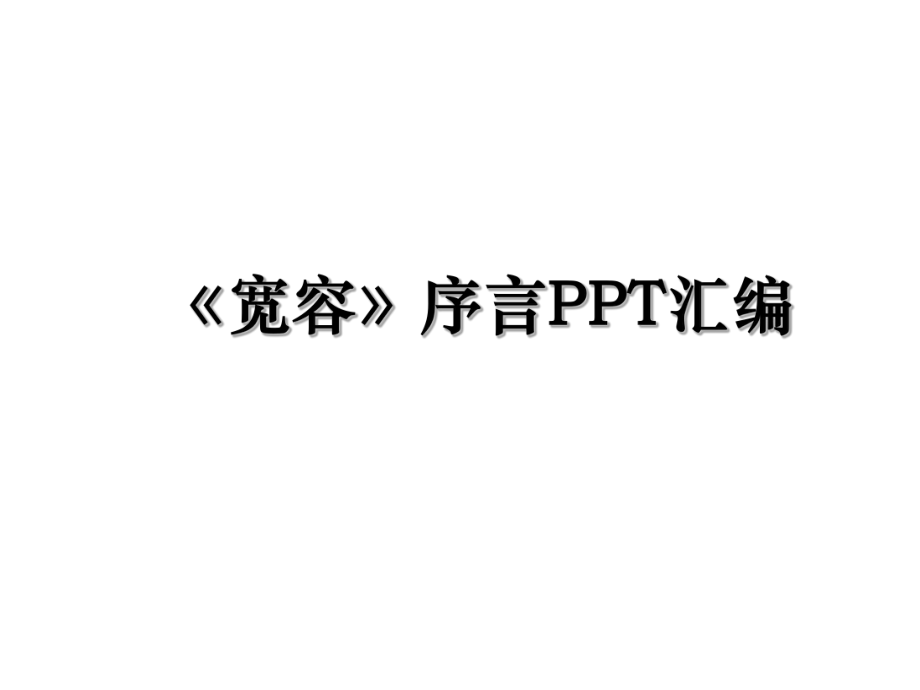 《宽容》序言PPT汇编.ppt_第1页