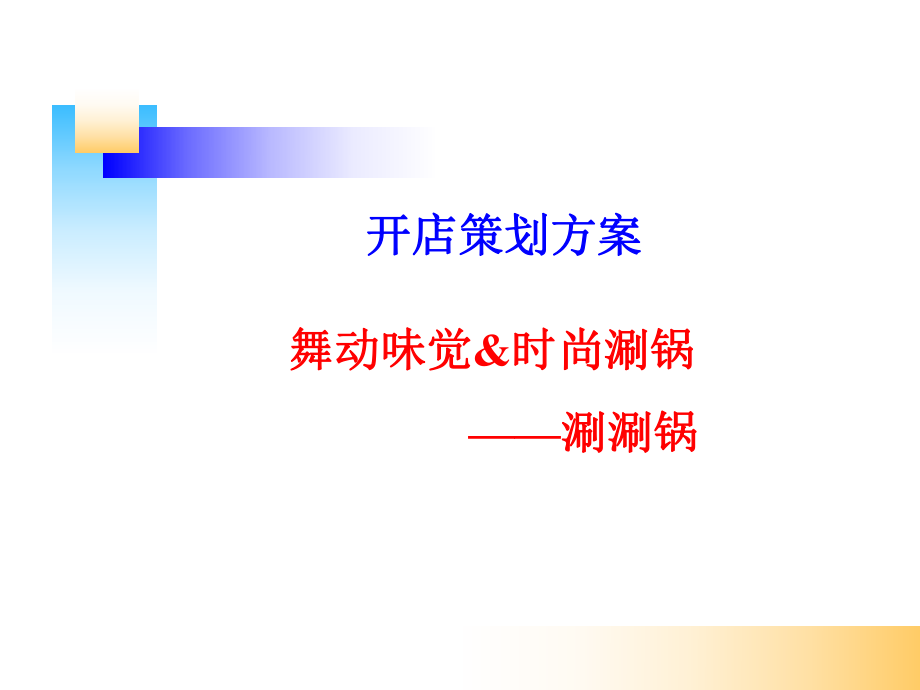 开店策划的方案ppt课件.ppt_第1页