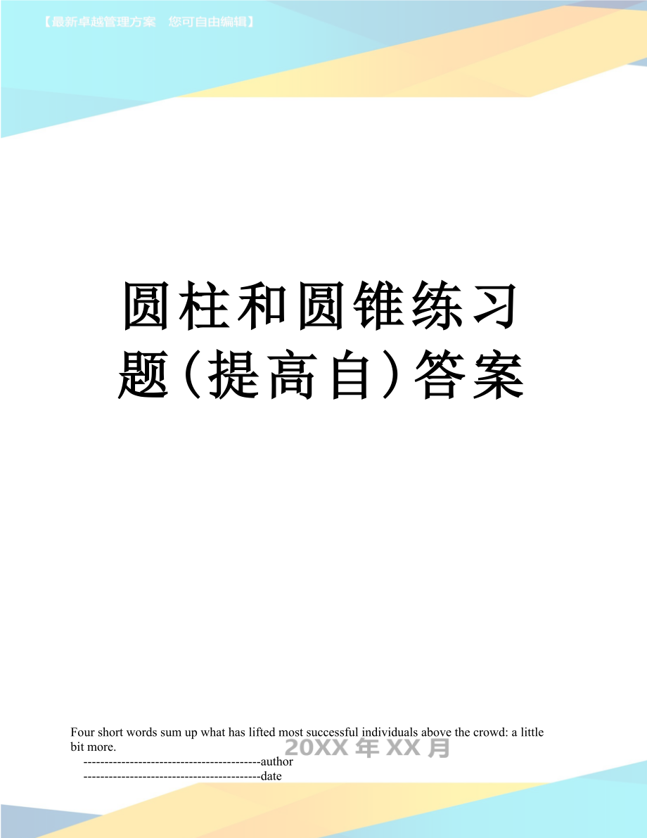 圆柱和圆锥练习题(提高自)答案.doc_第1页