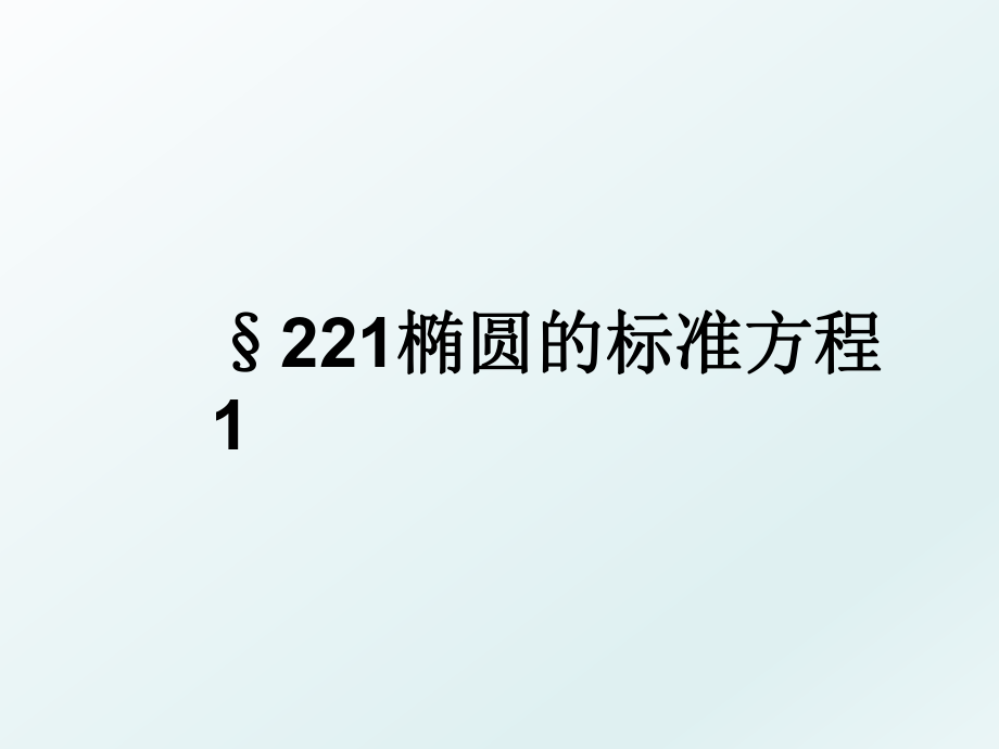 §221椭圆的标准方程1.ppt_第1页