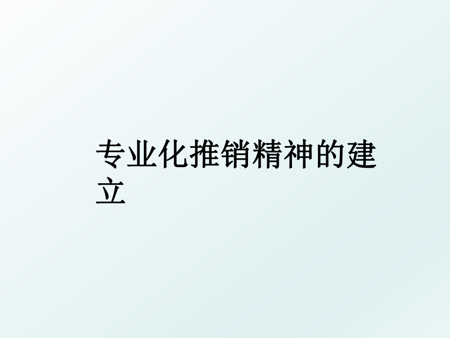 专业化推销精神的建立.ppt_第1页