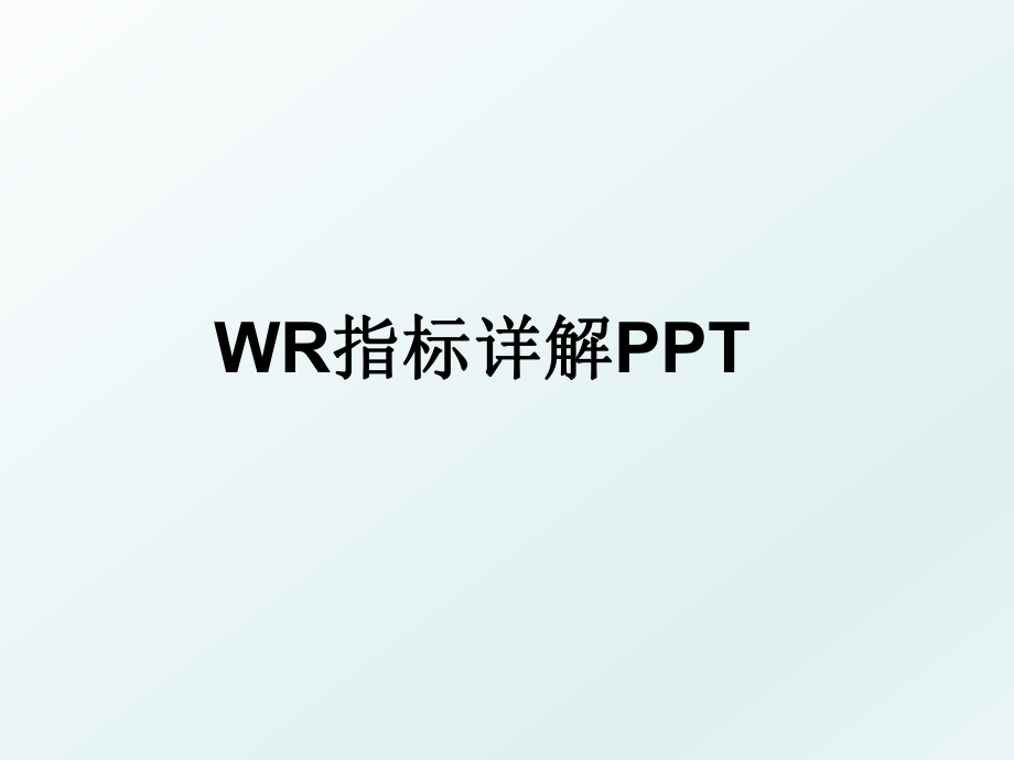 WR指标详解PPT.ppt_第1页