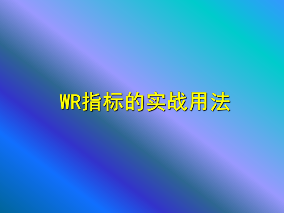 WR指标详解PPT.ppt_第2页