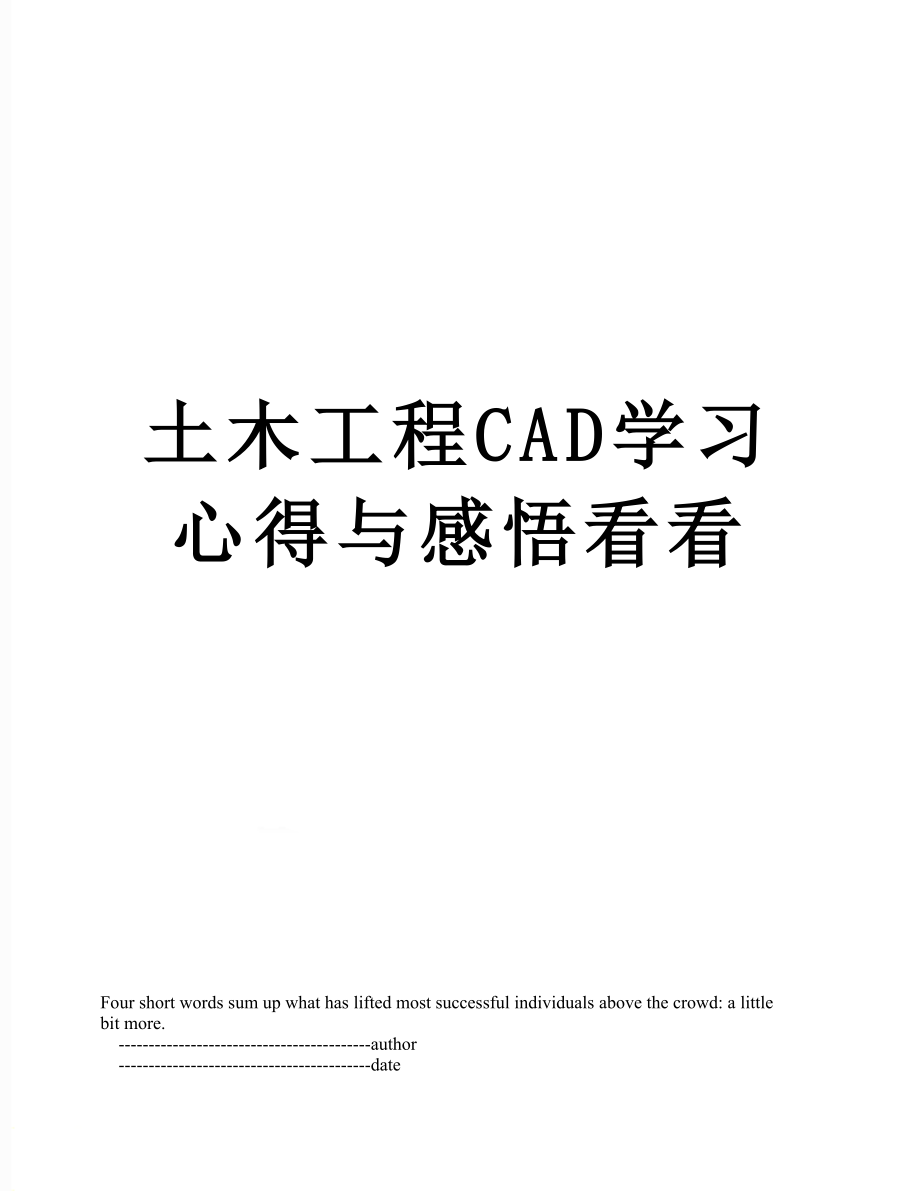 土木工程CAD学习心得与感悟看看.doc_第1页