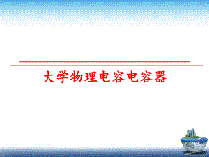 最新大学物理电容电容器教学课件.ppt