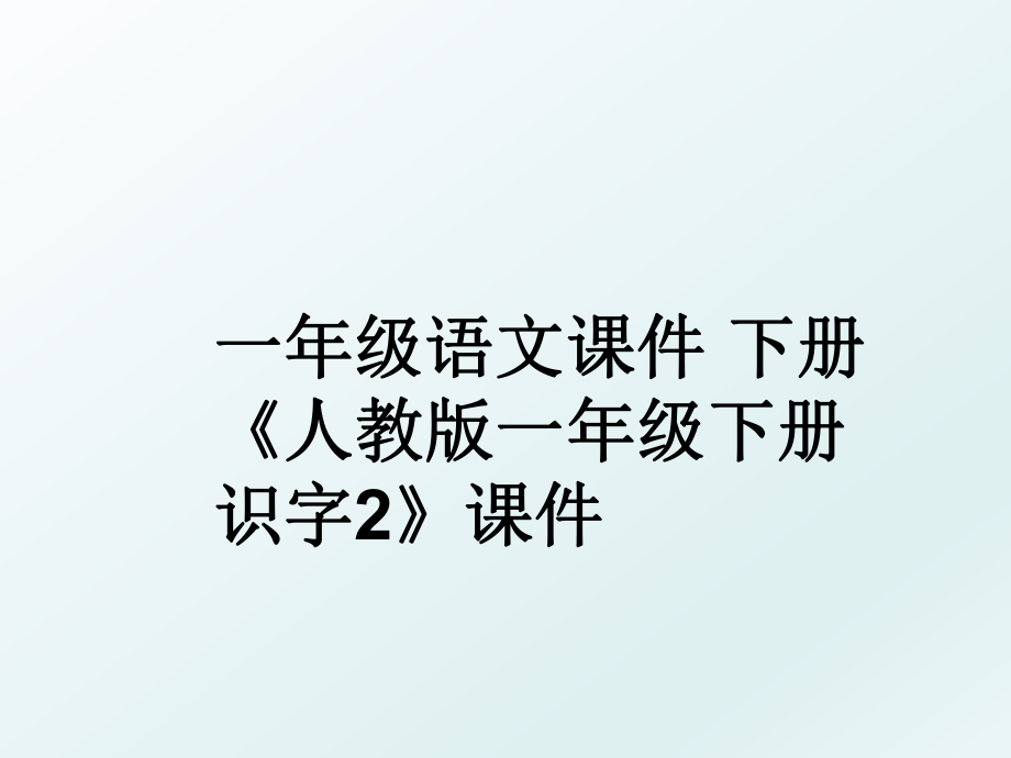 一年级语文课件 下册 《人教版一年级下册识字2》课件.ppt_第1页