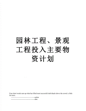 园林工程、景观工程投入主要物资计划.doc