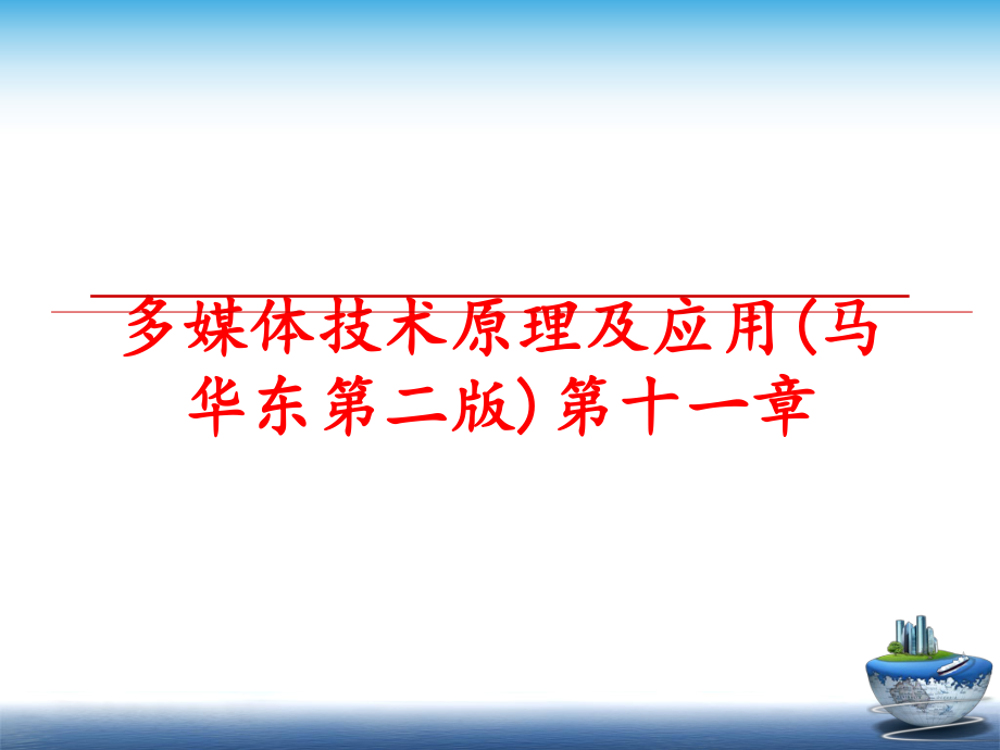 最新多媒体技术原理及应用(马华东第二版)第十一章教学课件.ppt_第1页