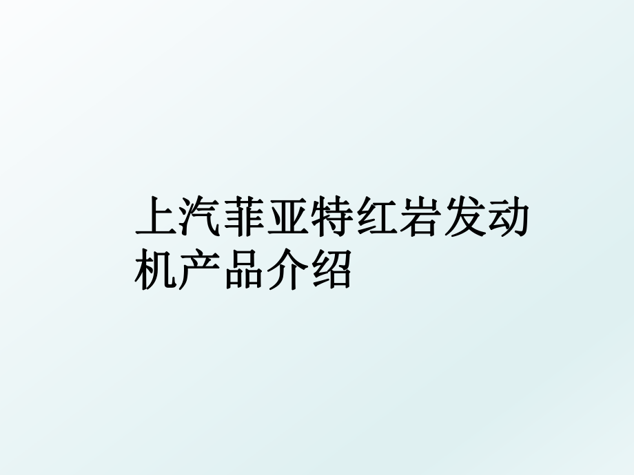 上汽菲亚特红岩发动机产品介绍.ppt_第1页